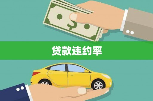 乌来贷款违约率