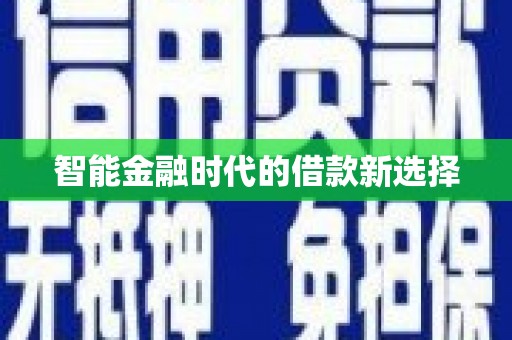 乌来智能金融时代的借款新选择