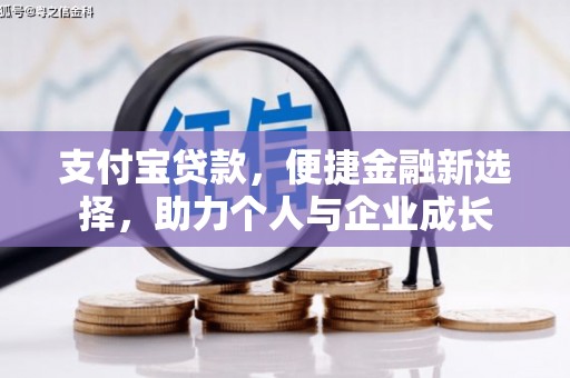 乌来支付宝贷款，便捷金融新选择，助力个人与企业成长