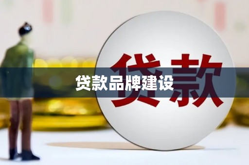 乌来贷款品牌建设