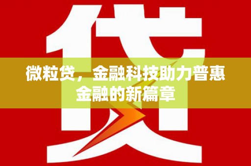 乌来微粒贷，金融科技助力普惠金融的新篇章