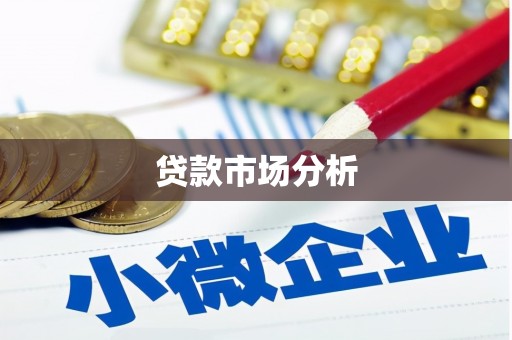 乌来贷款市场分析