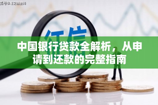 乌来中国银行贷款全解析，从申请到还款的完整指南