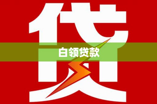乌来白领贷款