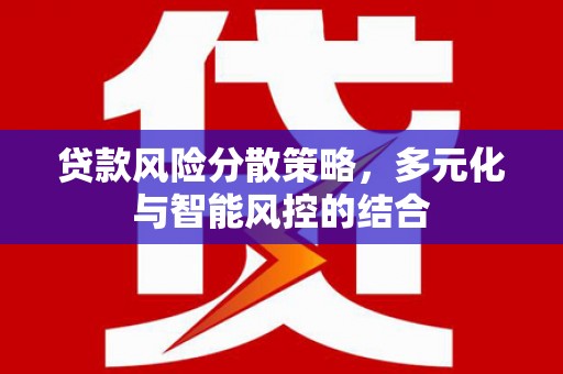 乌来贷款风险分散策略，多元化与智能风控的结合