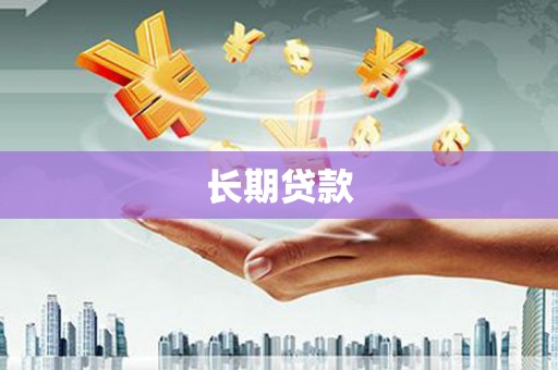 乌来长期贷款