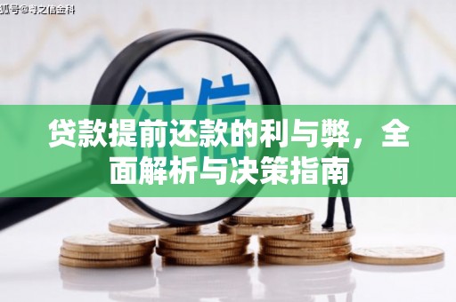 乌来贷款提前还款的利与弊，全面解析与决策指南