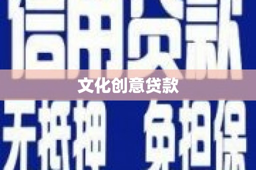 乌来文化创意贷款