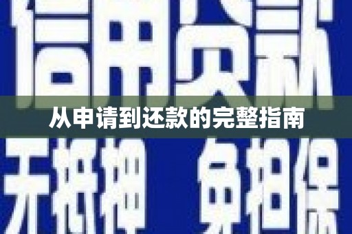 乌来从申请到还款的完整指南