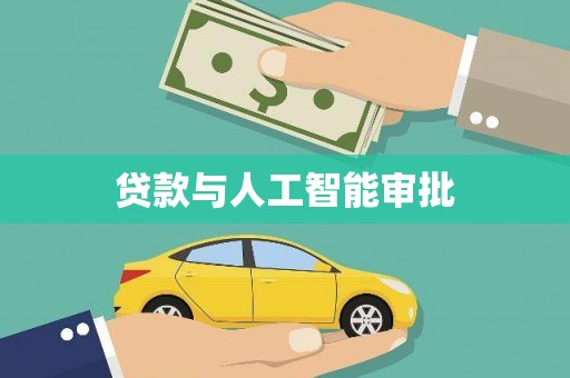 乌来贷款与人工智能审批