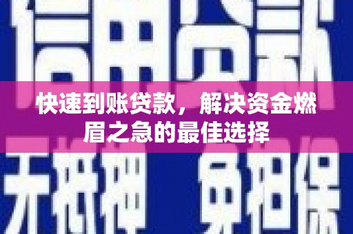 乌来快速到账贷款，解决资金燃眉之急的最佳选择