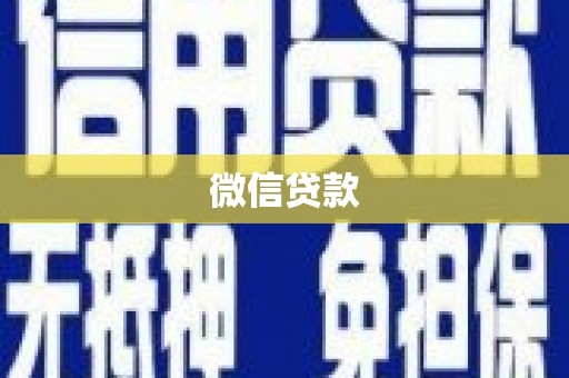 乌来微信贷款