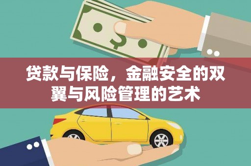 乌来贷款与保险，金融安全的双翼与风险管理的艺术