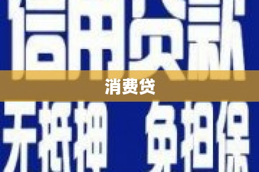 乌来消费贷