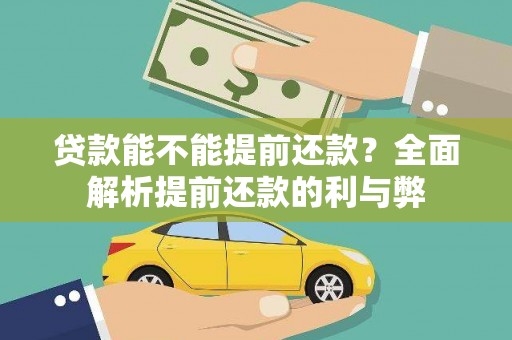 乌来贷款能不能提前还款？全面解析提前还款的利与弊