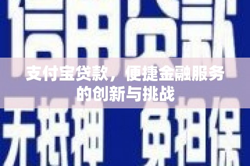 乌来支付宝贷款，便捷金融服务的创新与挑战