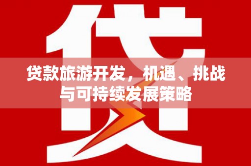 乌来贷款旅游开发，机遇、挑战与可持续发展策略