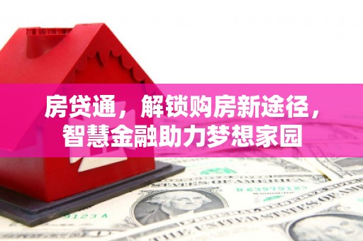 乌来房贷通，解锁购房新途径，智慧金融助力梦想家园