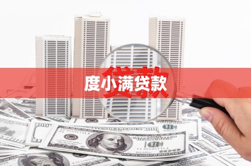 乌来度小满贷款
