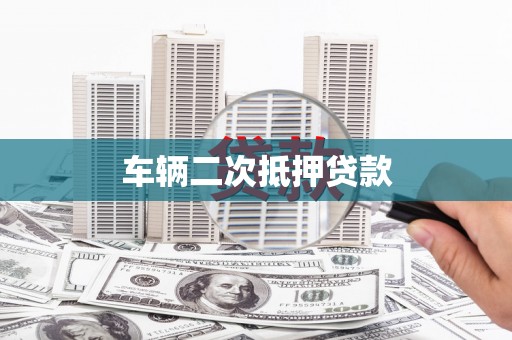 乌来车辆二次抵押贷款