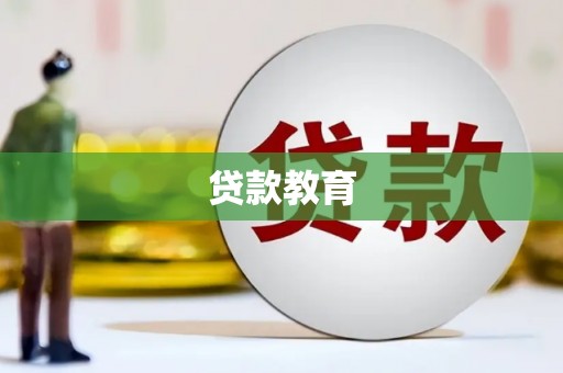 乌来贷款教育