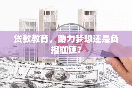 乌来贷款教育，助力梦想还是负担枷锁？