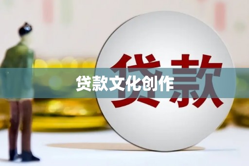 乌来贷款文化创作