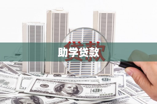 乌来助学贷款