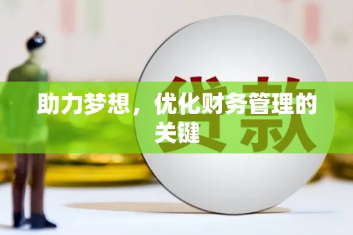 乌来助力梦想，优化财务管理的关键