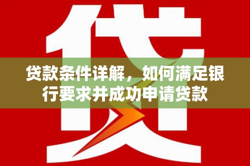 乌来贷款条件详解，如何满足银行要求并成功申请贷款