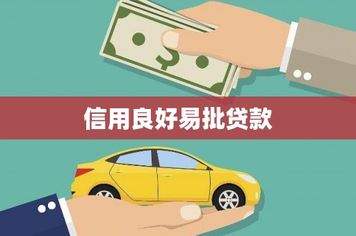乌来信用良好易批贷款