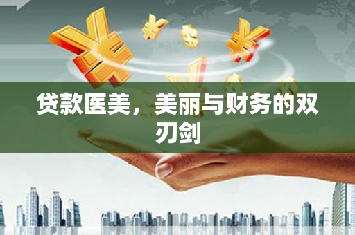 乌来贷款医美，美丽与财务的双刃剑