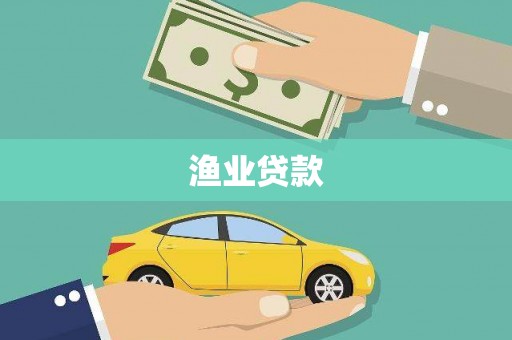 乌来渔业贷款