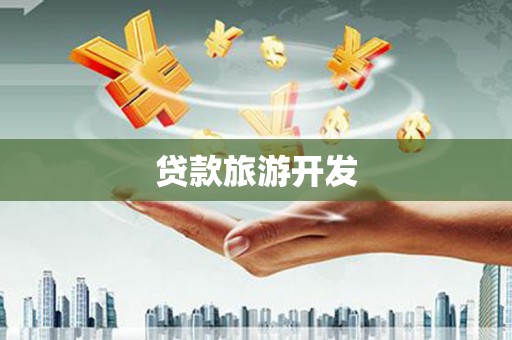 乌来贷款旅游开发