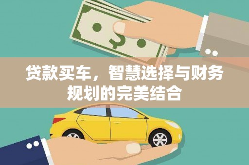 乌来贷款买车，智慧选择与财务规划的完美结合