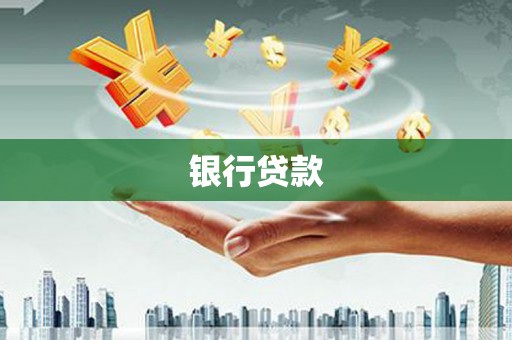 乌来银行贷款