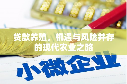 乌来贷款养殖，机遇与风险并存的现代农业之路