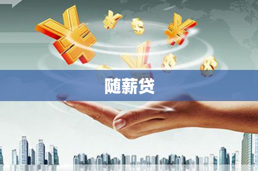 乌来随薪贷