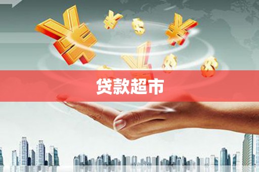 乌来贷款超市