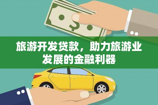 乌来旅游开发贷款，助力旅游业发展的金融利器