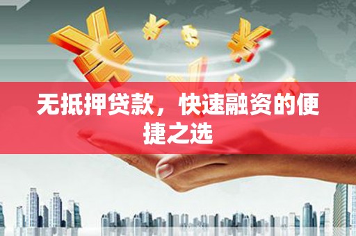 乌来无抵押贷款，快速融资的便捷之选