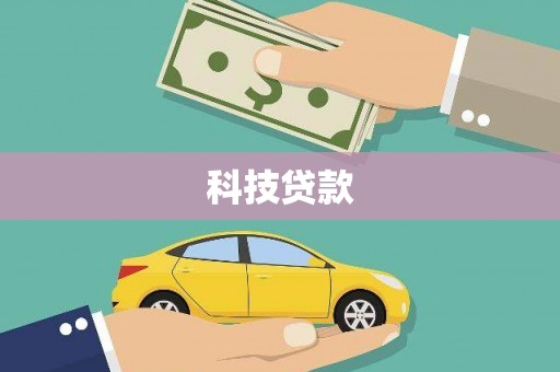 乌来科技贷款