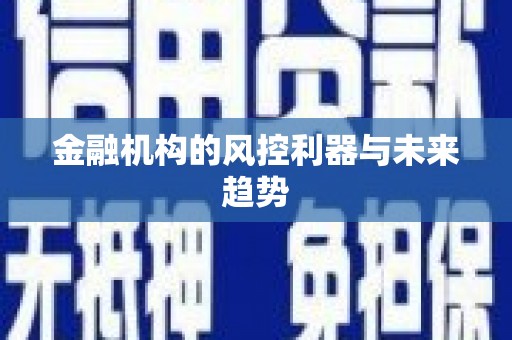 乌来金融机构的风控利器与未来趋势