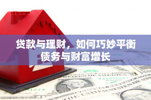 乌来贷款与理财，如何巧妙平衡债务与财富增长