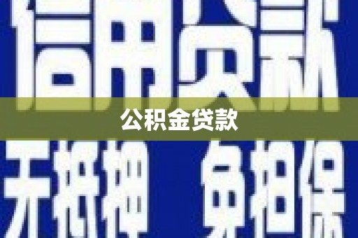 乌来公积金贷款