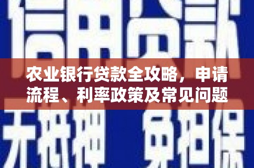乌来农业银行贷款全攻略，申请流程、利率政策及常见问题解析