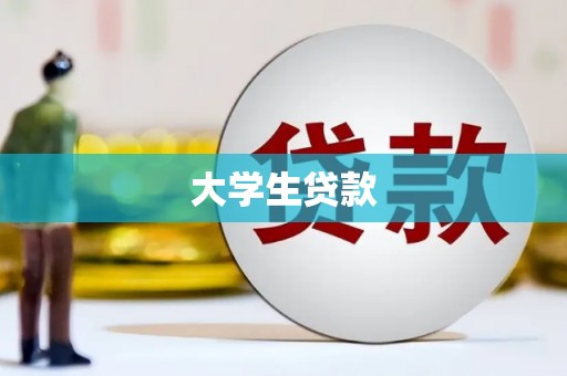 乌来大学生贷款