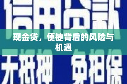 乌来现金贷，便捷背后的风险与机遇