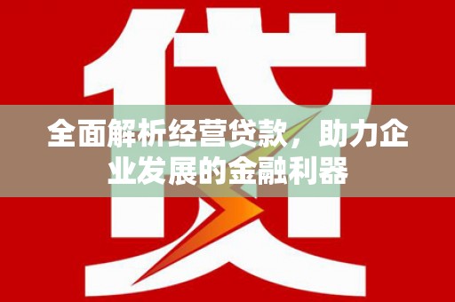 乌来全面解析经营贷款，助力企业发展的金融利器