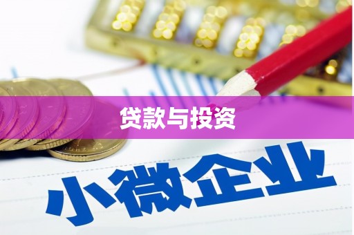乌来贷款与投资